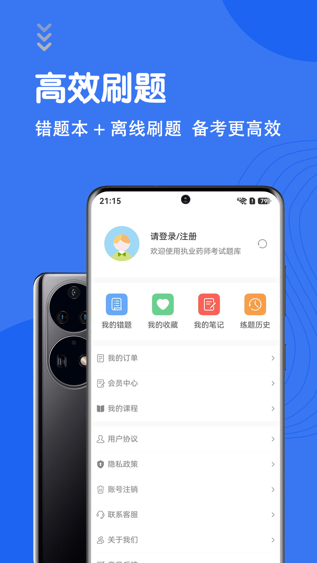 执业药师智题库7.1.0 刷题备考