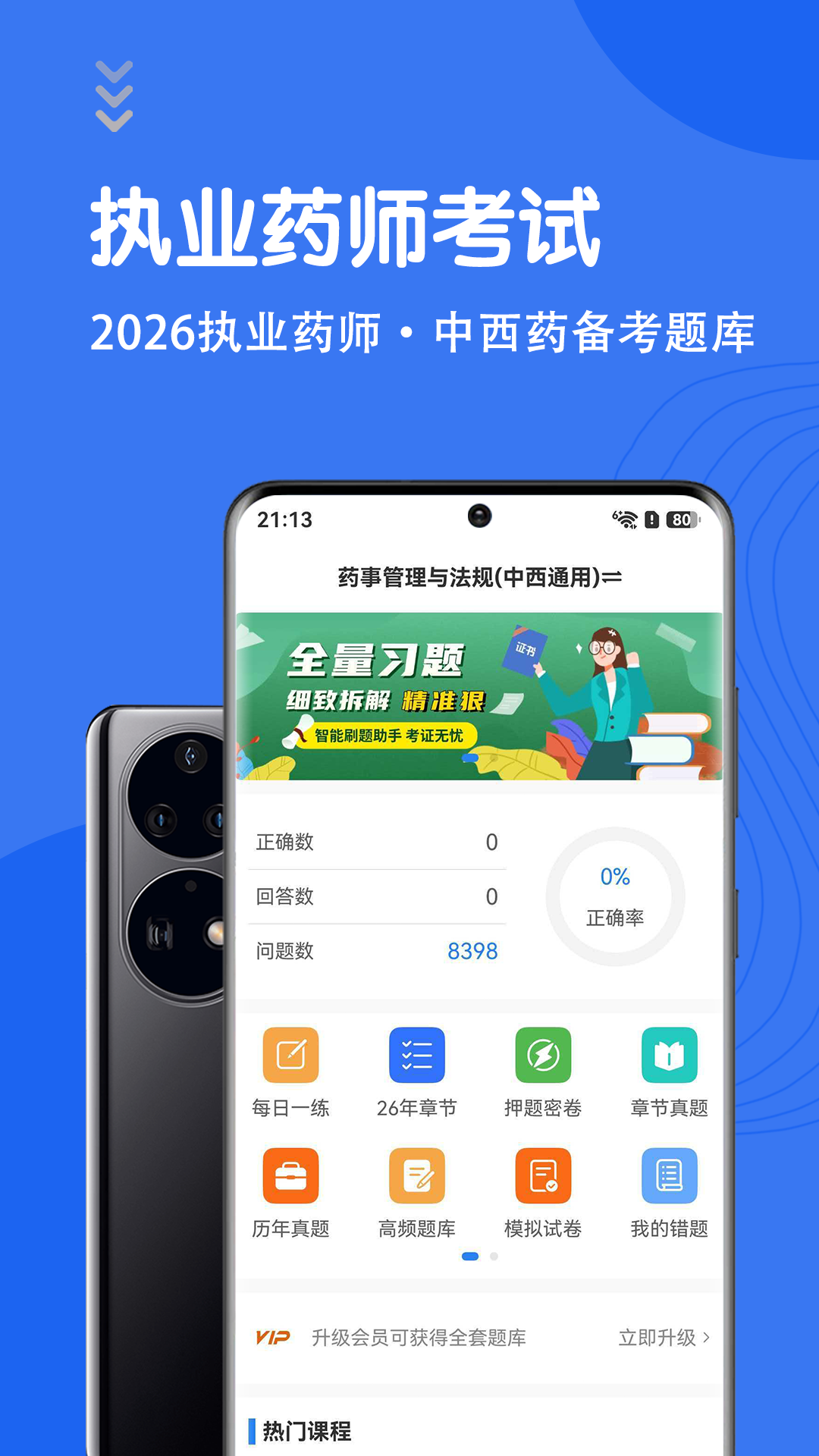 执业药师智题库7.1.0 刷题备考