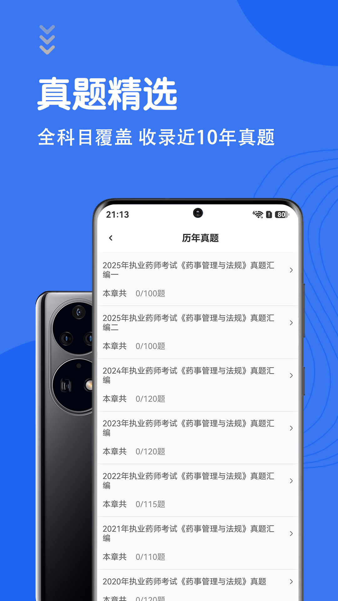 执业药师智题库7.1.0 刷题备考