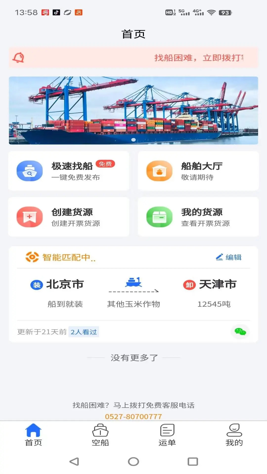 锚地货主端1.0.23 水运货主服务平台 锚地货主端1.0.23 水运货主服务平台