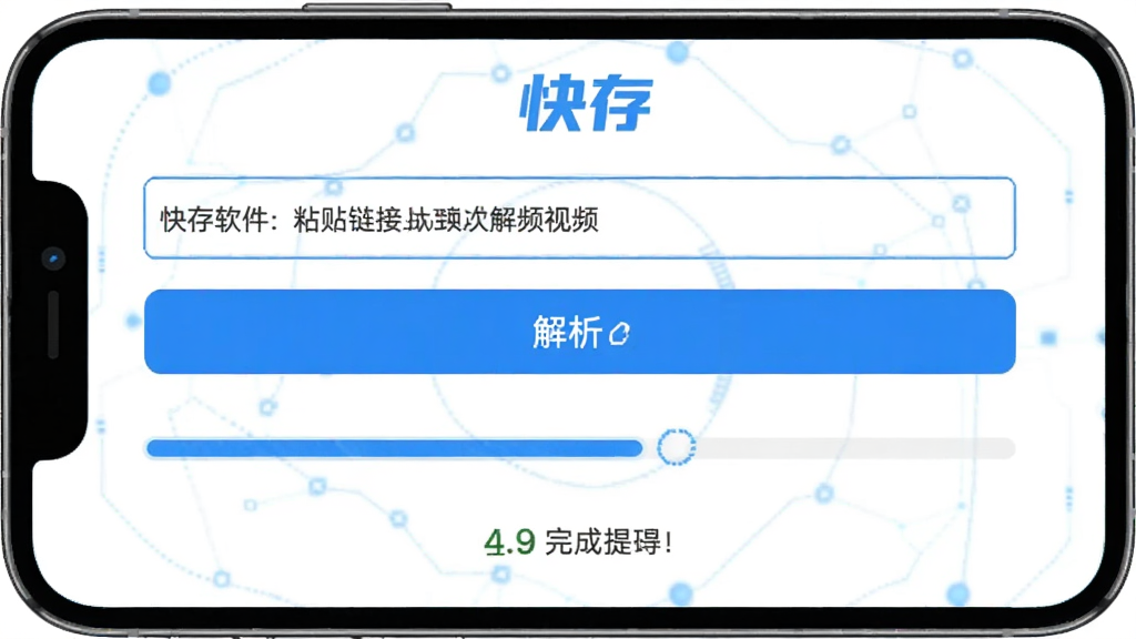 快存软件中粘贴链接并解析视频的界面,手机屏幕显示输入框和解析按钮,下方有进度条和完成提示,界面带有