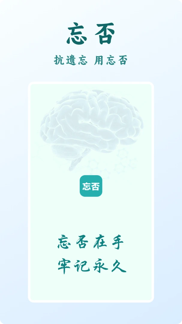 忘否1.1.9.1 遗忘辅助工具