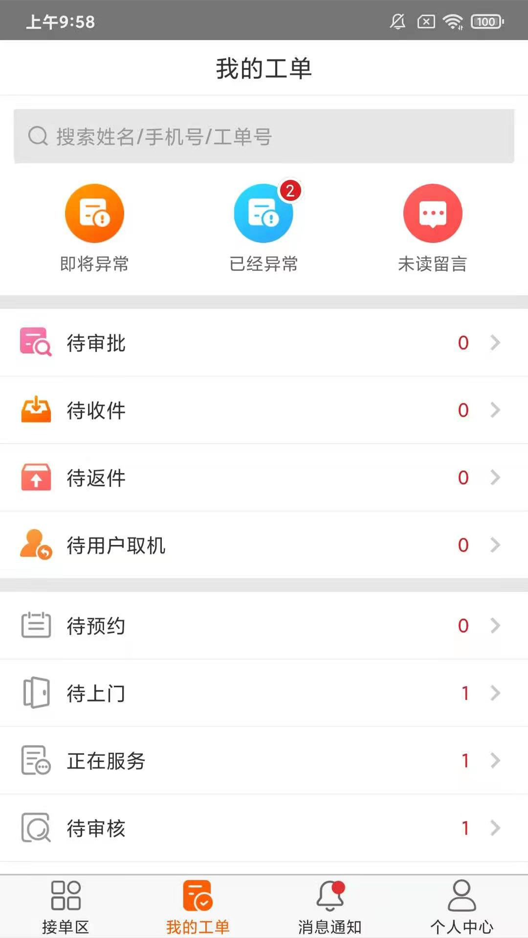 好师傅技工安卓版接单界面