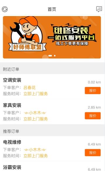 好师傅技工3.8.5 接单派单工具