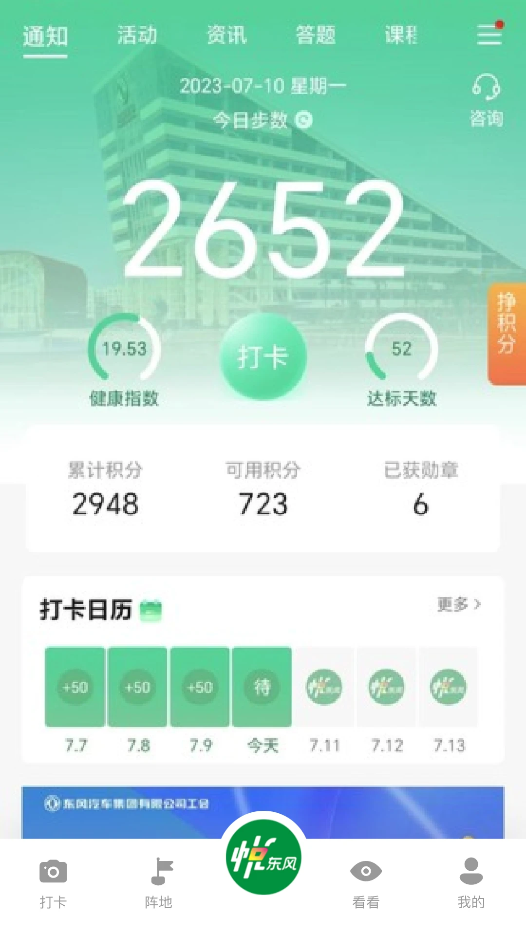 悦东风6.2.0 全民健身打卡