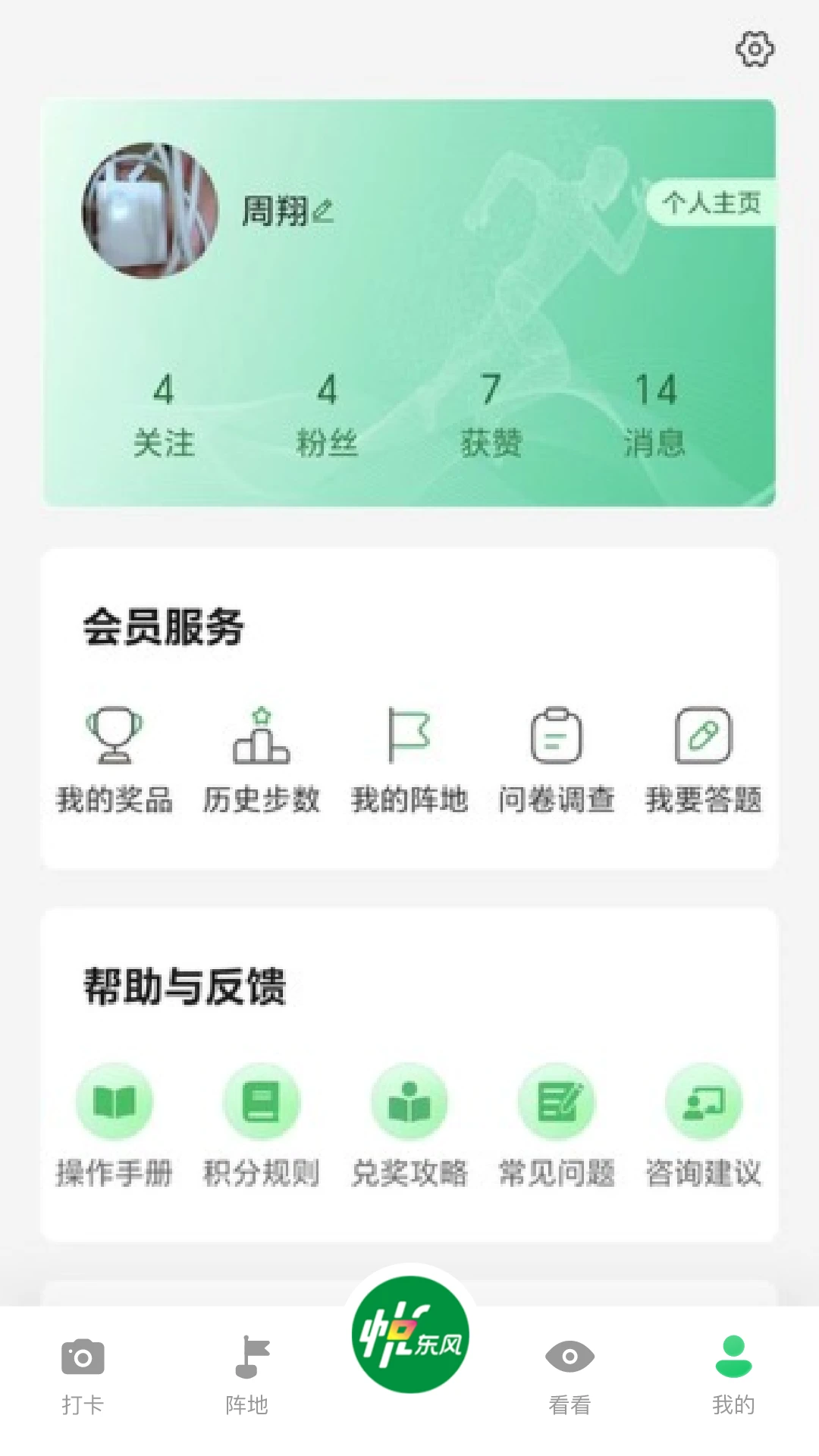 悦东风6.2.0 全民健身打卡