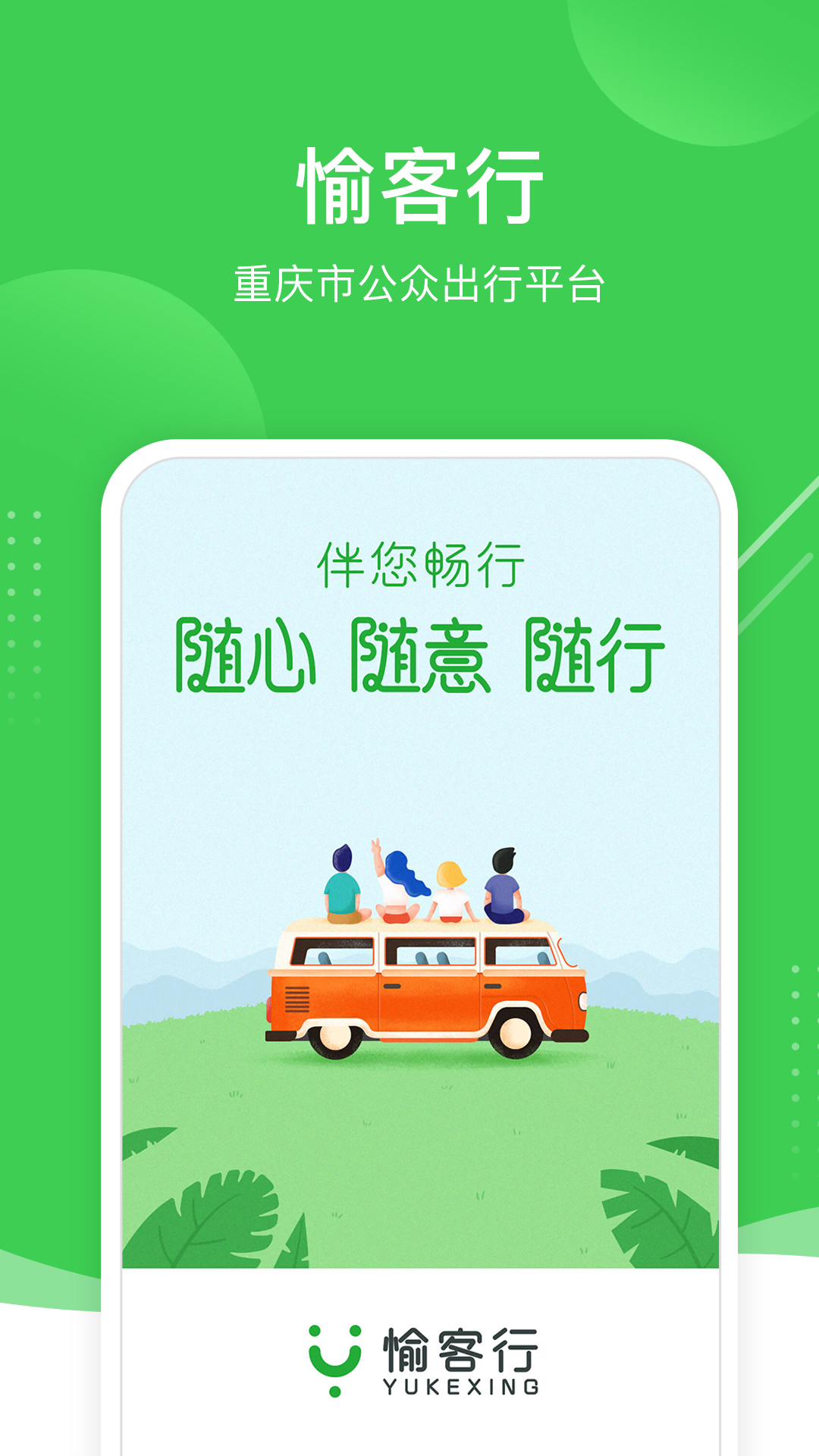 愉客行5.3.2 公路客运购票