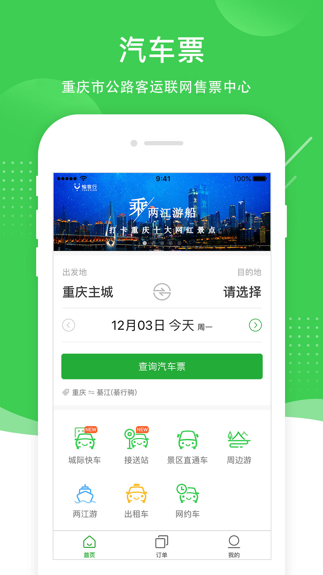 愉客行 安卓版 客运管家 界面截图