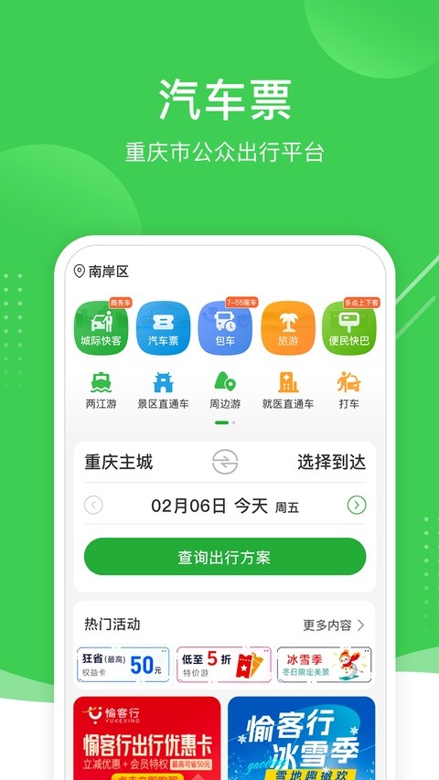 愉客行5.3.2 公路客运购票