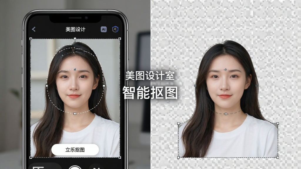美图设计室AI抠图功能演示,主体为手机屏幕中一张人物照片被自动识别并抠出,布局为左侧原图右侧抠图后透明背景对比,排版左右对称,风格为专业工具感,细节包括虚线选区、边缘平滑处理、操作按钮悬浮,画面中文字标注“美图设计室”与“智能抠图”,画质高清,干净,无多余元素