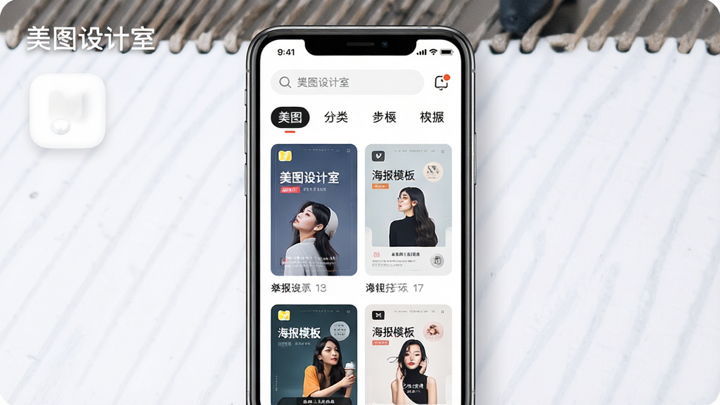 美图设计室手机端界面展示,主体为一部竖屏智能手机,屏幕中央显示美图设计室APP的模板选择页面,布局采用上下结构,上方为搜索栏与分类标签,下方为两列瀑布流海报模板缩略图,排版整齐留白适中,风格为现代简约科技感,细节包括圆角图标、柔和阴影、浅色背景与清晰文字层级,画面中文字标注“美图设计室”与“海报模板”,画质高清,干净,无多余元素