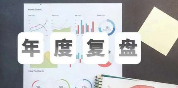 一年四季管理端 年终盘点数据报表与规划清单