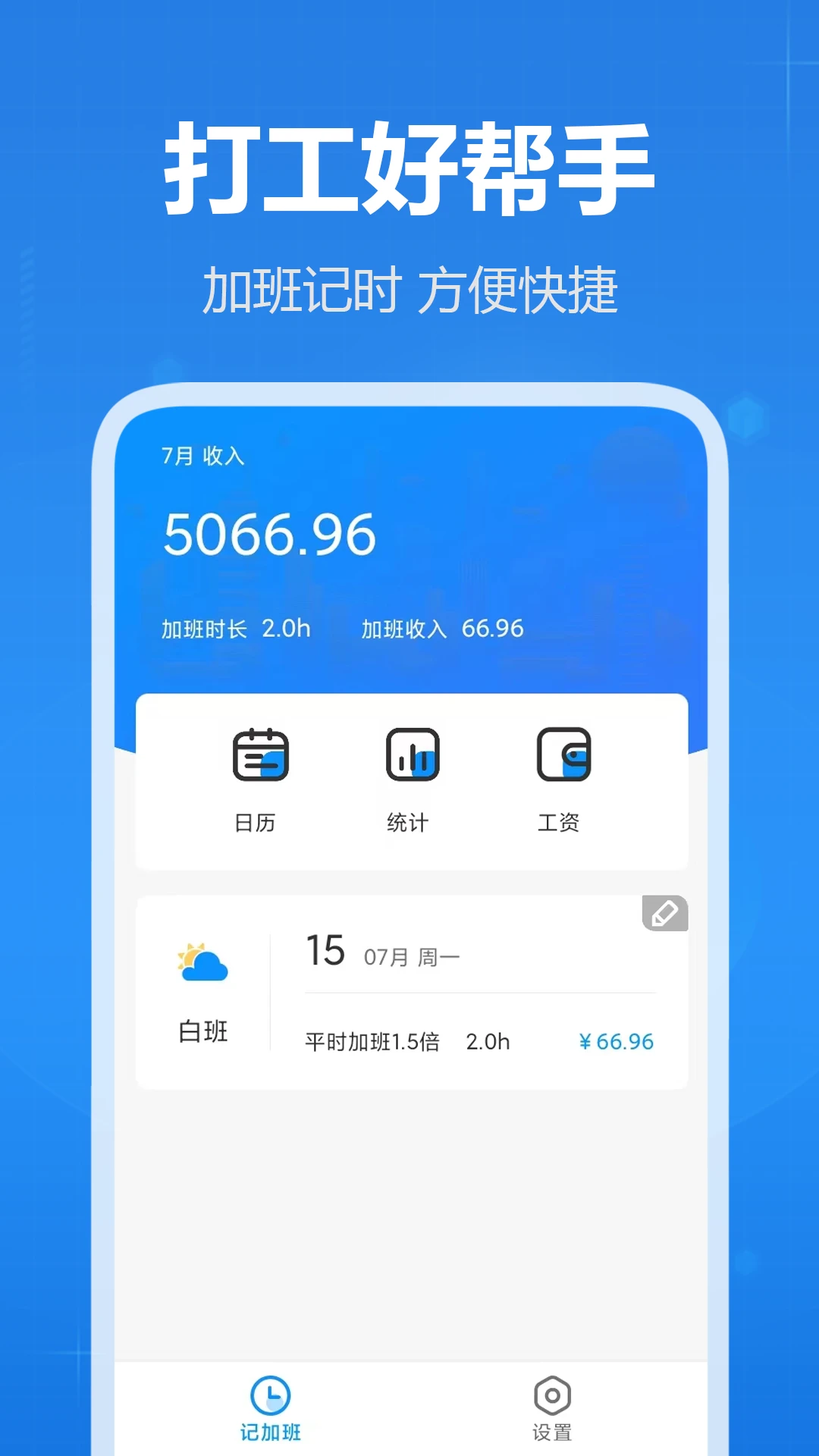 记加班4.8.0 工时考勤记录