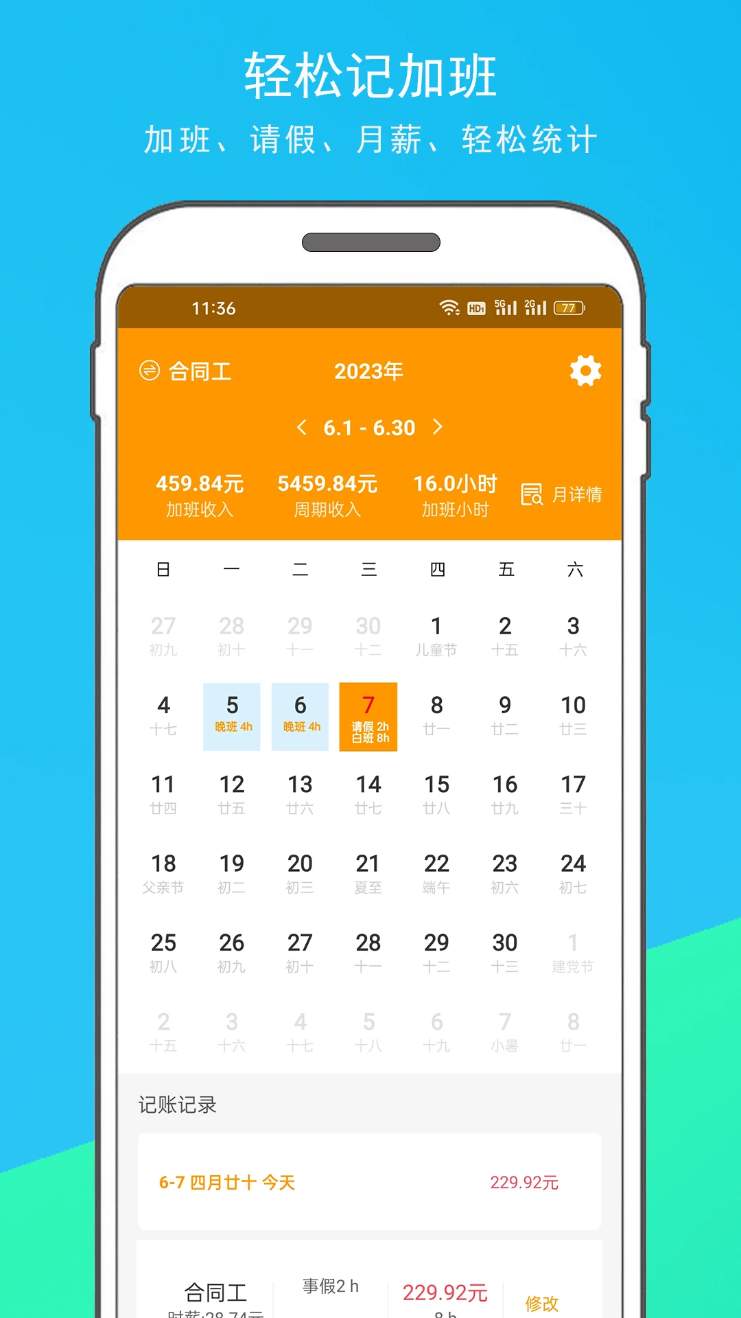 记加班4.8.0 工时考勤记录