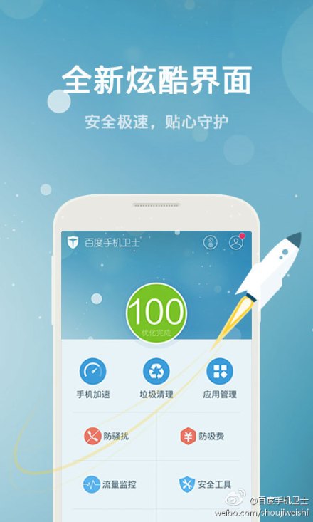 百度手机卫士保护专版app软件 下载安装教程 手机安全防护界面
