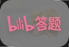 B站答题手机版免费下载入口