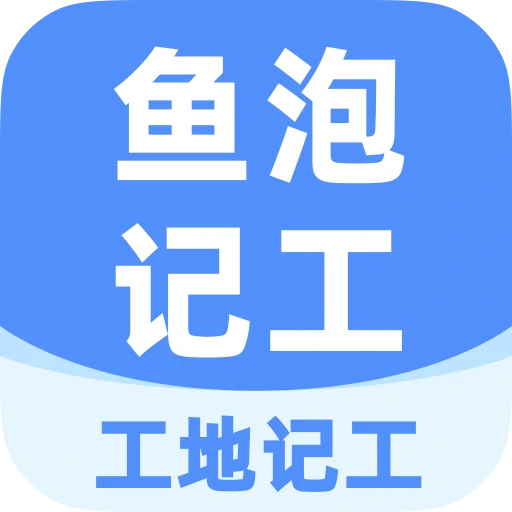 鱼泡工地记工7.11.2 工地记账本