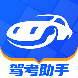 驾考助手1.6.2 驾考刷题宝典
