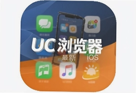 UC浏览器官方最新iOS版下载安装