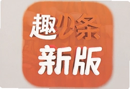 趣头条速新版最新下载安装指南