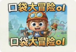 口袋大冒险ol官方最新版下载安装入口