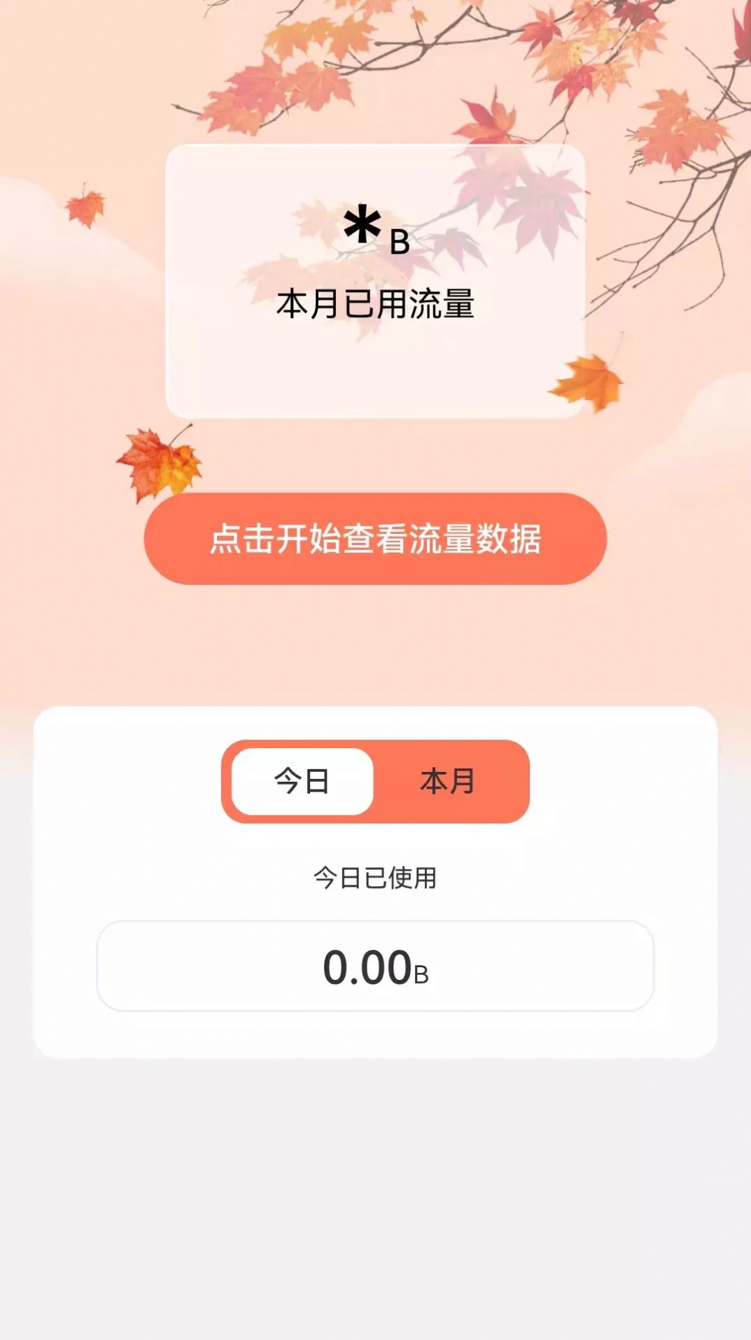 枫叶流量软件手机版 枫叶流量软件手机版