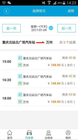 愉客行买汽车票省钱技巧实拍界面