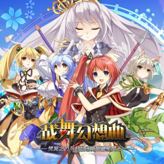 战舞幻想曲哔哩哔哩版游戏安卓版下载 安装包获取与新手避坑全流程