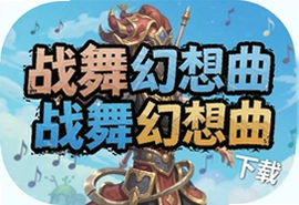 战舞幻想曲哔哩哔哩版安卓下载安装