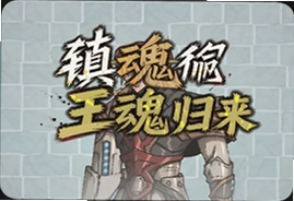 镇魂街王者归来全新篇章热血重燃