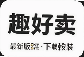 趣好卖软件最新版本下载安装教程
