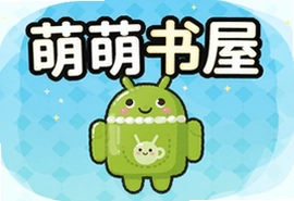 萌萌书屋免直接安卓版下载安装入口