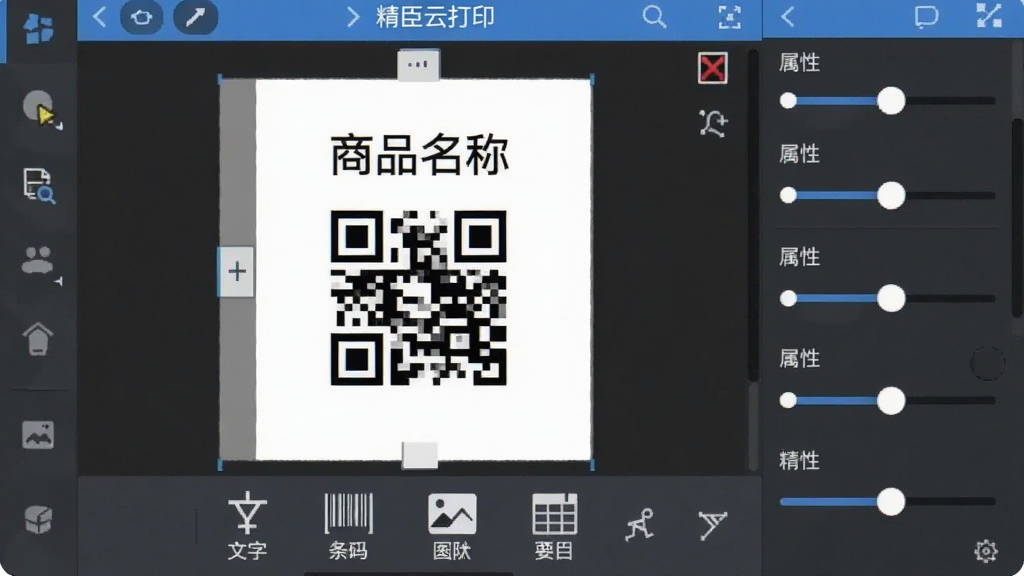 �����ƴ�ӡ�༭���棬�ֻ���Ļ����Ϊ��ǩ�����������Ϸ������֡���Ʒ���ơ����ά��ͼ�����·�Ϊ�������������֡����롢ͼƬ�������ͼ�꣬�Ҳ�Ϊ���Ե��ڻ��飬���岼�ֽ��գ���ƽ����Ʒ�񣬻��ʸɾ����޶���Ԫ��