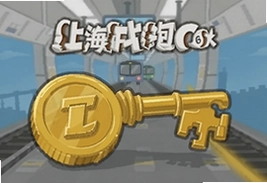 地铁跑酷上海金币钥匙最新官方版下载