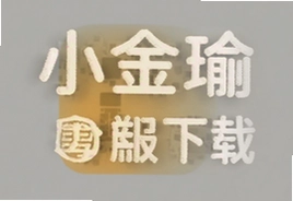 小金瑜系统安卓手机版官方下载安装指南