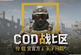 COD战区手游官方中文版下载安装教程