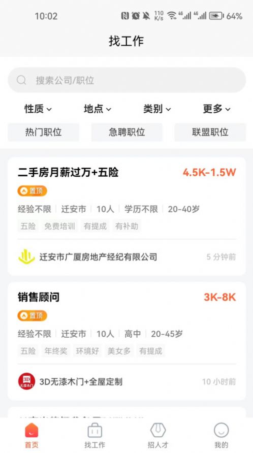迁安人才网找工作app官方版 迁安人才网找工作app官方版