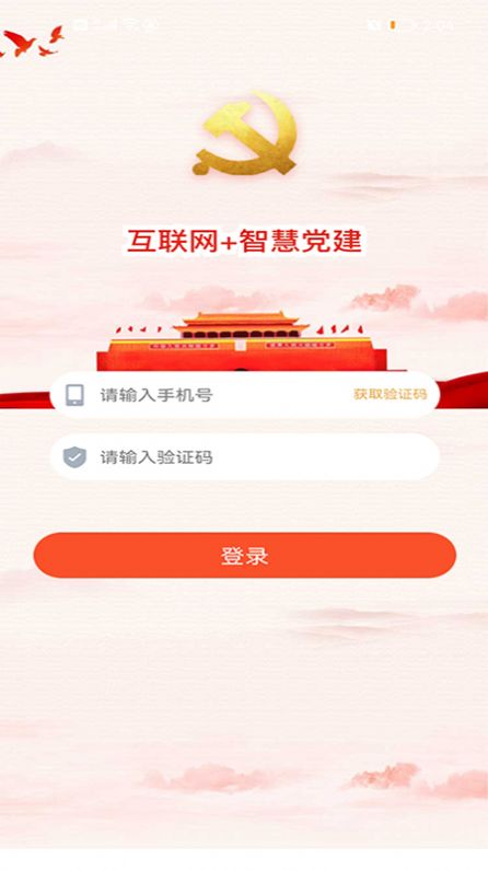 经贸云党建app智慧平台官方版 经贸云党建app智慧平台官方版