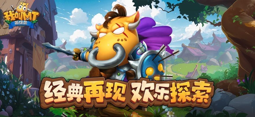 我叫MT英雄杀官方正版下载 我叫MT英雄杀官方正版下载