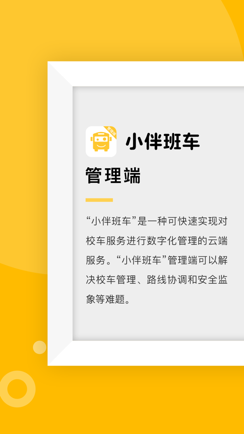小伴班车管理端手机版app下载 小伴班车管理端手机版app下载