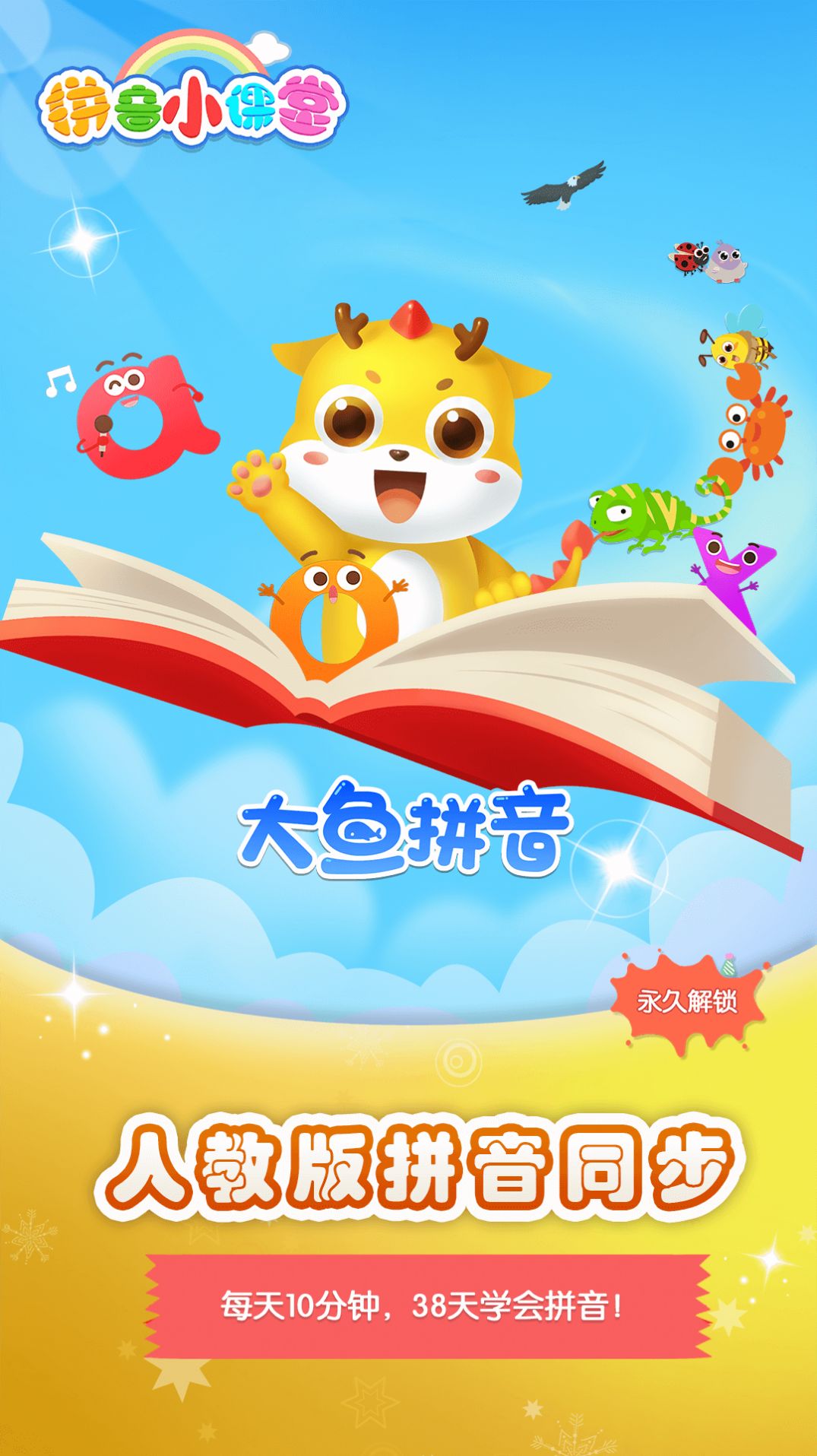 大鱼拼音app安卓版 大鱼拼音app安卓版