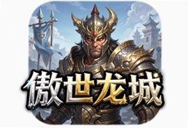 傲世龙城官方版手游下载安装最新版