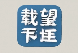 载望志愿安卓版下载安装详细步骤