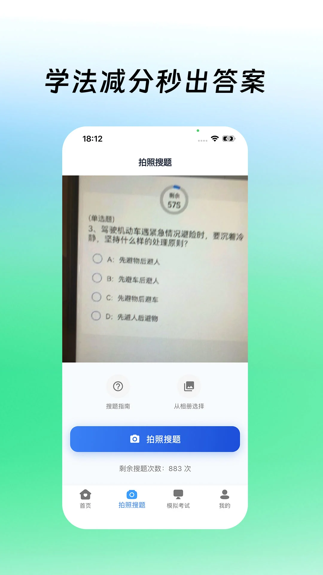 学法减分拍照搜题1.3.9 驾考减分助手 学法减分拍照搜题1.3.9 驾考减分助手