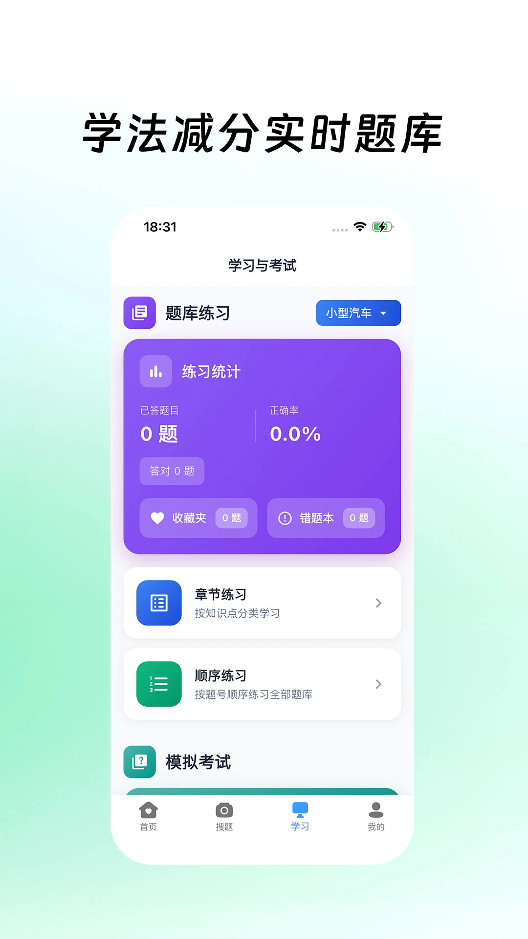 学法减分拍照搜题1.3.9 驾考减分助手 学法减分拍照搜题1.3.9 驾考减分助手