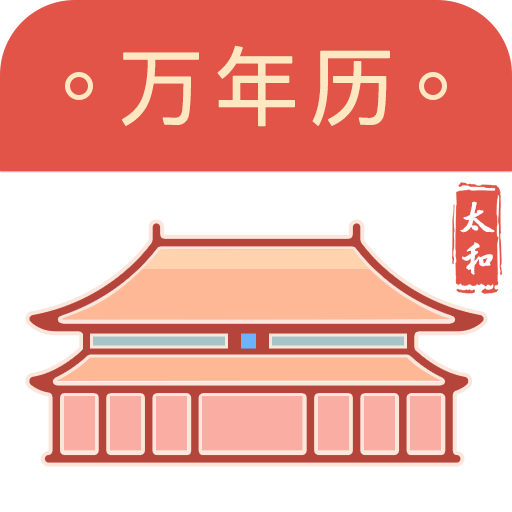 太和万年历1.4.3 日历黄历查询