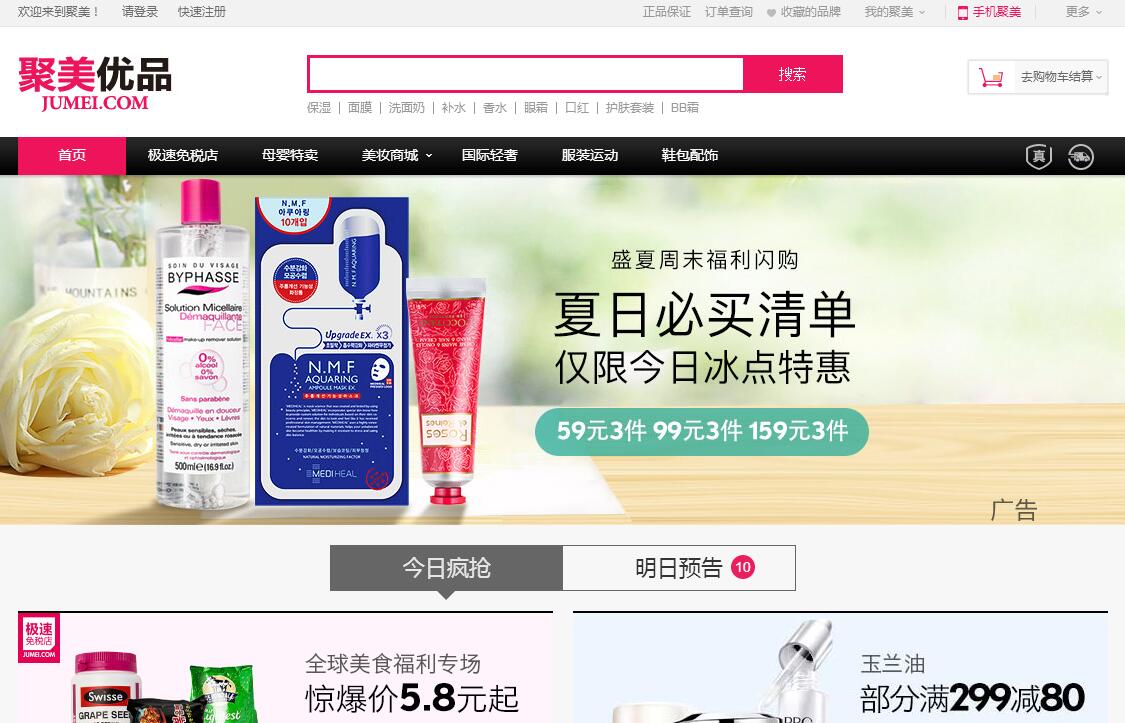 巨每聚美优品正品美妆护肤限时折扣抢购活动页面展示