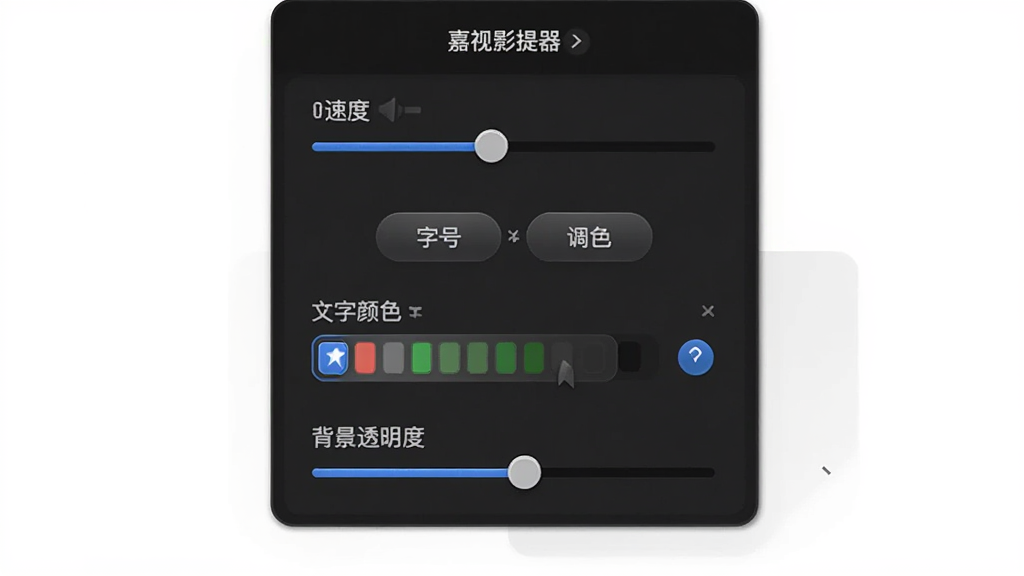 嘉视影提词器应用内的设置面板截图,面板上有滚动速度滑块、字号调节按钮、文字颜色选项和背景透明度滑块,界面布局清晰,采用深色主题,按钮和滑块细节精致,画质干净,无多余装饰元素