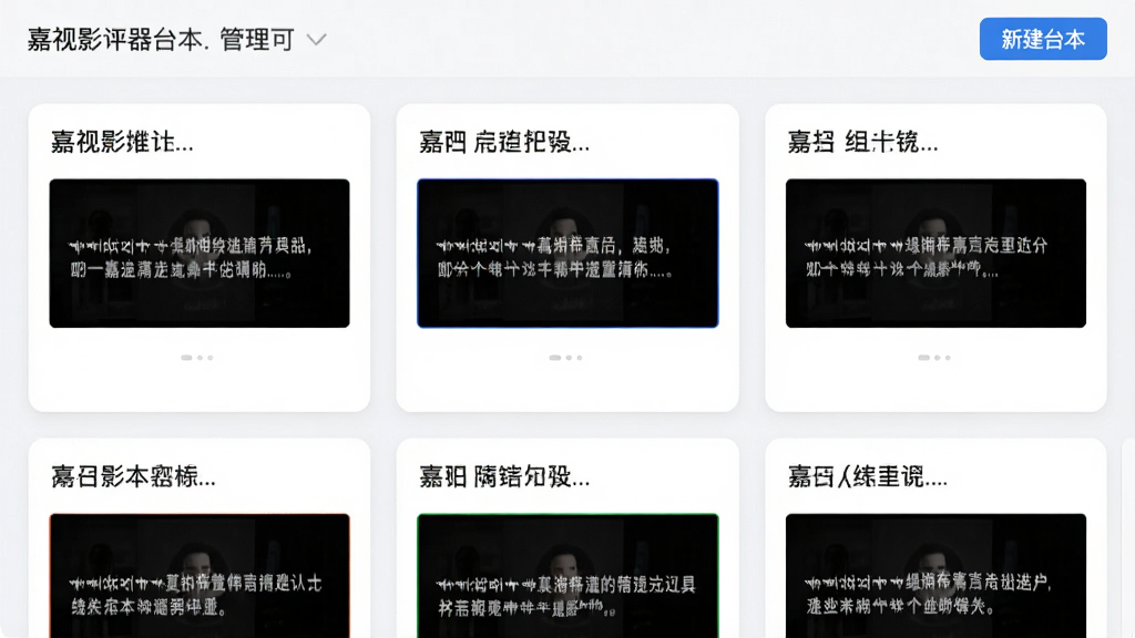 嘉视影提词器台本管理界面截图,界面中显示多个台本卡片,每个卡片有标题和预览文字,右上角有新建台本按钮,整体采用卡片式布局,浅色背景,文字清晰,画质干净,无多余元素