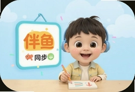 伴鱼同步学怎么用才能帮孩子高效提分